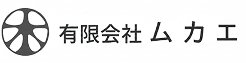 よくある質問サイト | 有限会社ムカエ